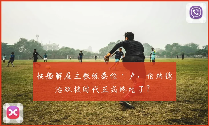 快船解雇主教练泰伦·卢，伦纳德乔治双核时代正式终结了？